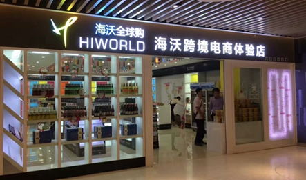 海沃全球購 開啟進口商品連鎖加盟，創業致富新機遇